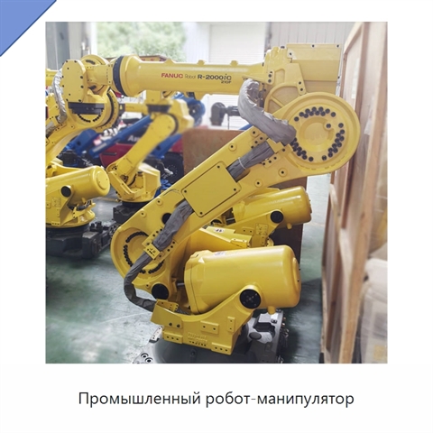 Промышленный робот-манипулятор