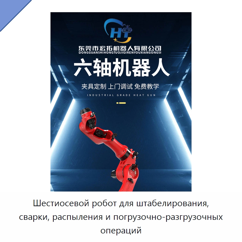 Шестиосевой робот для штабелирования, сварки, распыления и погрузочно-разгрузочных операций — Шарнирные роботы
