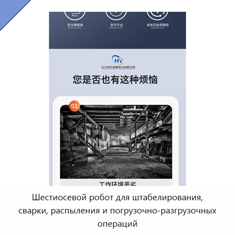 Шестиосевой робот для штабелирования, сварки, распыления и погрузочно-разгрузочных операций