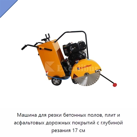 Машина для резки бетонных полов, плит и асфальтовых дорожных покрытий с глубиной резания 17 см