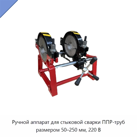 Ручной аппарат для стыковой сварки ППР-труб размером 50–250 мм, 220 В