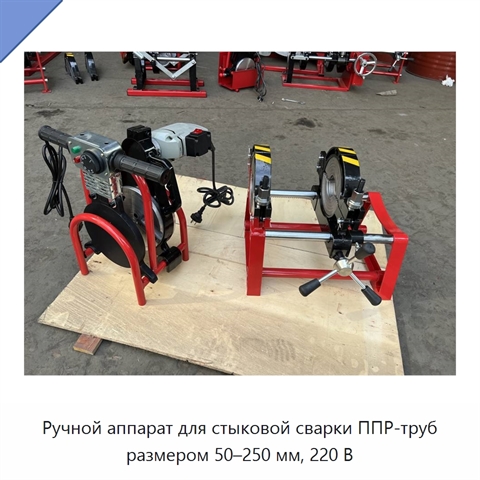 Ручной аппарат для стыковой сварки ППР-труб размером 50–250 мм, 220 В