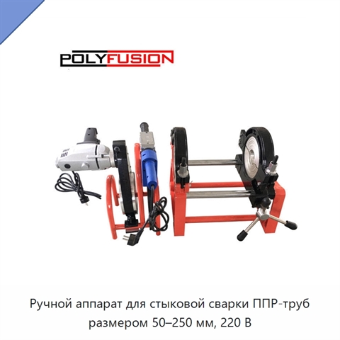 Ручной аппарат для стыковой сварки ППР-труб размером 50–250 мм, 220 В