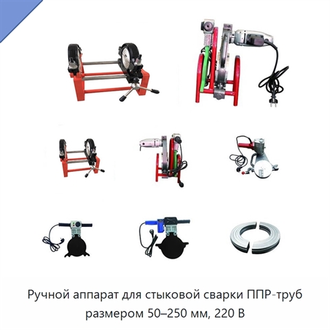 Ручной аппарат для стыковой сварки ППР-труб размером 50–250 мм, 220 В