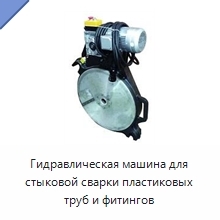 Гидравлическая машина для стыковой сварки пластиковых труб и фитингов