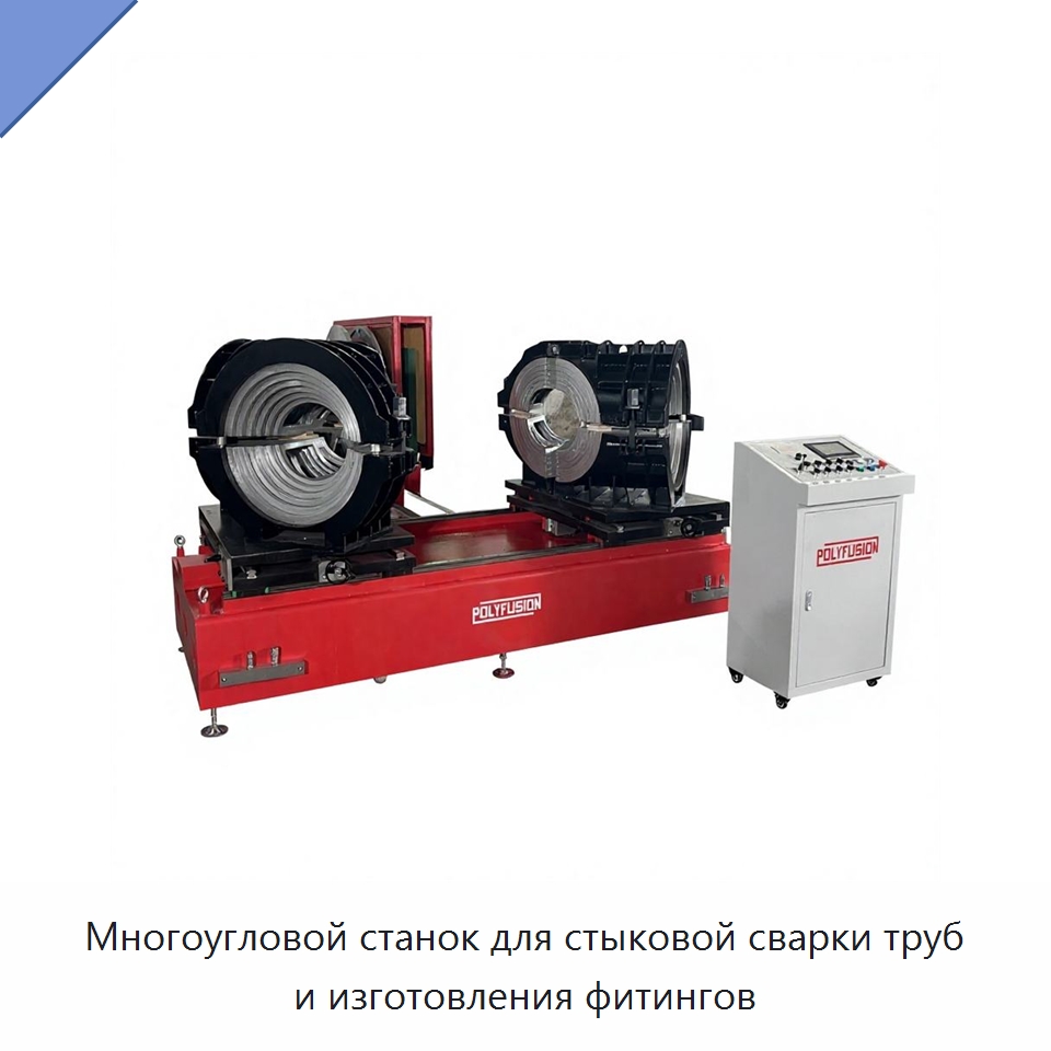 Многоугловой станок для стыковой сварки труб и изготовления фитингов — Машины для стыковой сварки