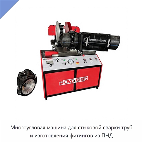 Многоугловая машина для стыковой сварки труб и изготовления фитингов из ПНД
