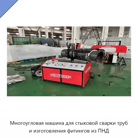 Многоугловая машина для стыковой сварки труб и изготовления фитингов из ПНД