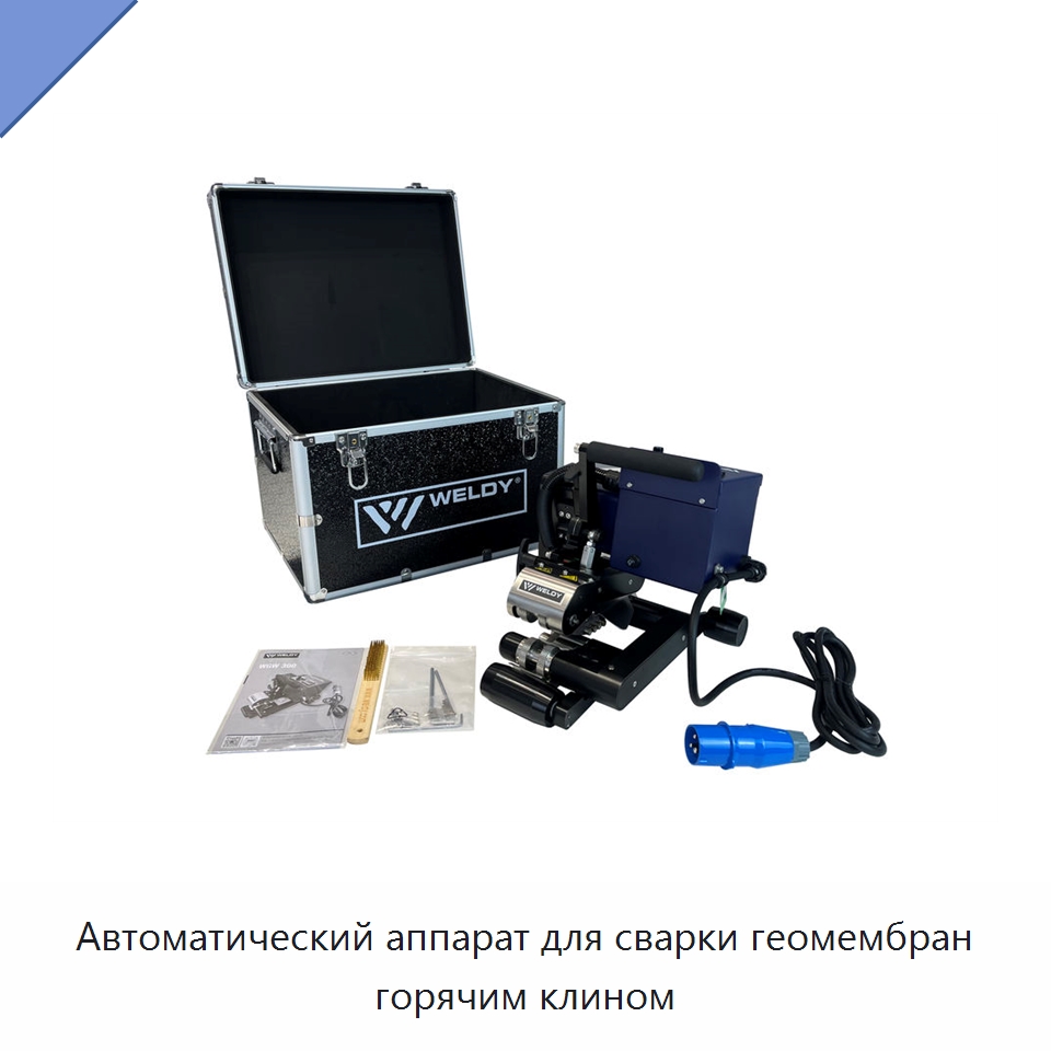 Автоматический аппарат для сварки геомембран горячим клином — Аппараты для сварки пластмасс