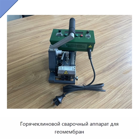 Горячеклиновой сварочный аппарат для геомембран