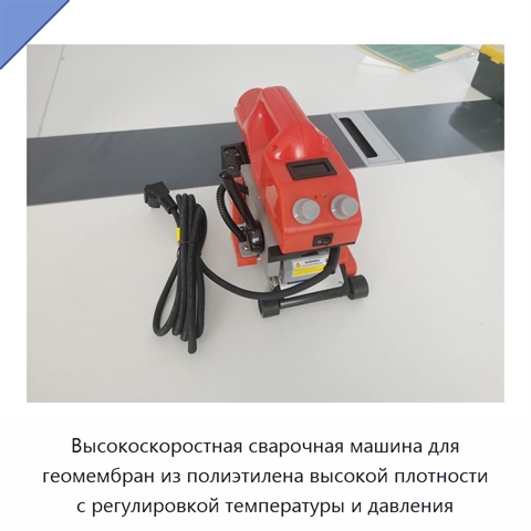 Высокоскоростная сварочная машина для геомембран из полиэтилена высокой плотности с регулировкой температуры и давления