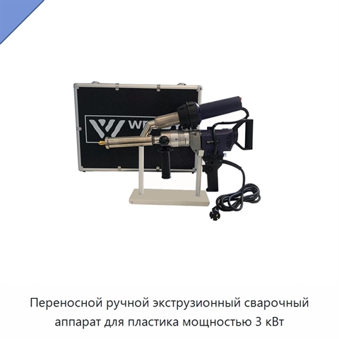 Переносной ручной экструзионный сварочный аппарат для пластика мощностью 3 кВт