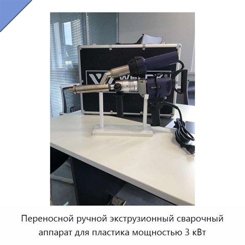 Переносной ручной экструзионный сварочный аппарат для пластика мощностью 3 кВт