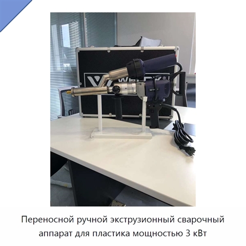 Переносной ручной экструзионный сварочный аппарат для пластика мощностью 3 кВт