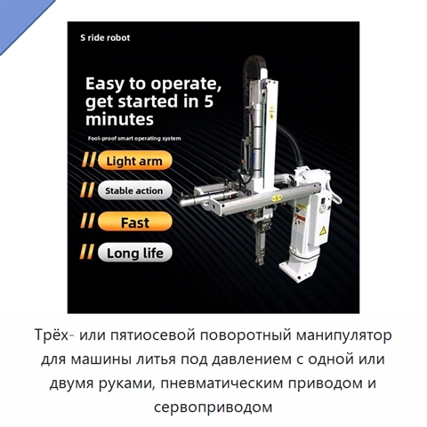 Трёх- или пятиосевой поворотный манипулятор для машины литья под давлением с одной или двумя руками, пневматическим приводом и сервоприводом