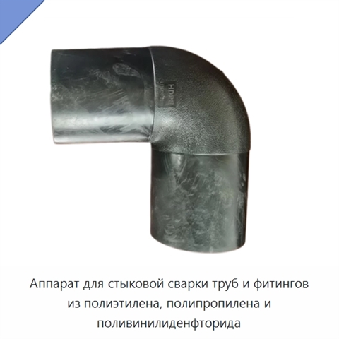 Аппарат для стыковой сварки труб и фитингов из полиэтилена, полипропилена и поливинилиденфторида