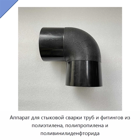 Аппарат для стыковой сварки труб и фитингов из полиэтилена, полипропилена и поливинилиденфторида