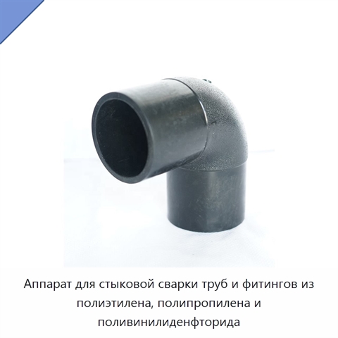 Аппарат для стыковой сварки труб и фитингов из полиэтилена, полипропилена и поливинилиденфторида