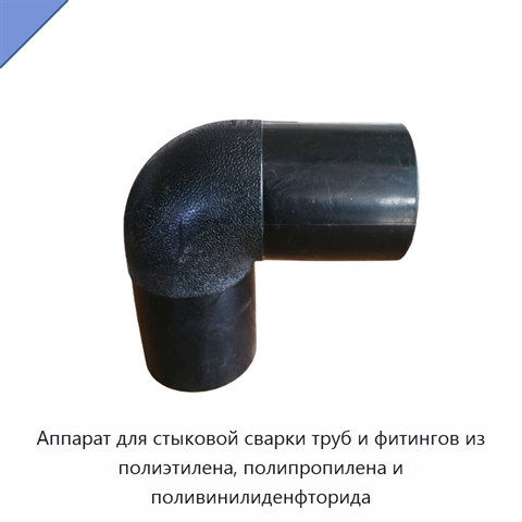 Аппарат для стыковой сварки труб и фитингов из полиэтилена, полипропилена и поливинилиденфторида