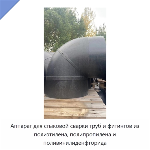 Аппарат для стыковой сварки труб и фитингов из полиэтилена, полипропилена и поливинилиденфторида
