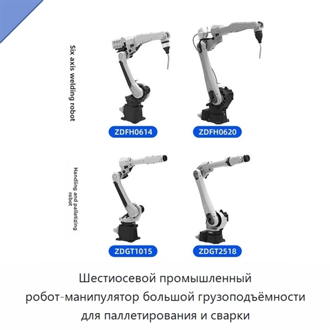 Шестиосевой промышленный робот-манипулятор большой грузоподъёмности для паллетирования и сварки