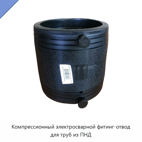 Компрессионный электросварной фитинг-отвод для труб из ПНД