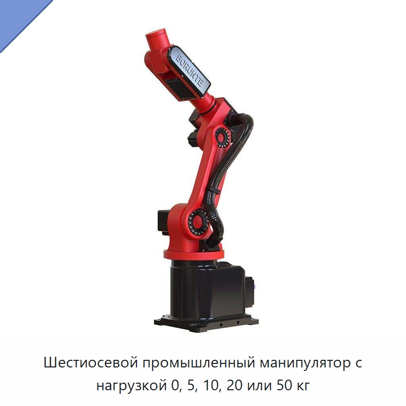 Шестиосевой промышленный манипулятор с нагрузкой 0, 5, 10, 20 или 50 кг — Шарнирные роботы