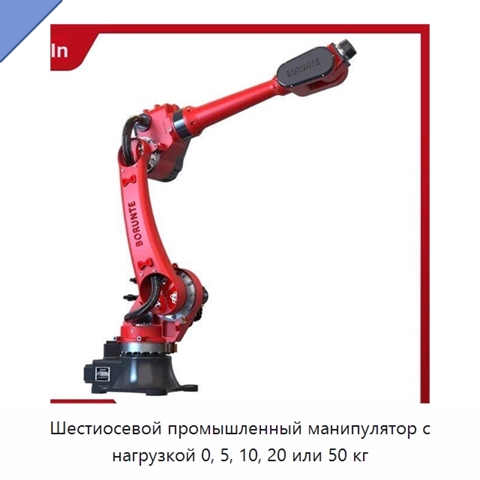 Шестиосевой промышленный манипулятор с нагрузкой 0, 5, 10, 20 или 50 кг