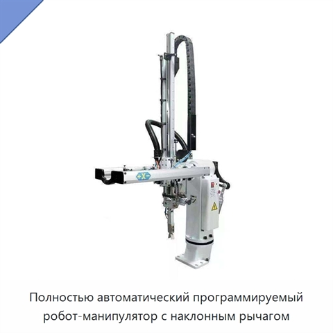 Полностью автоматический программируемый робот-манипулятор с наклонным рычагом