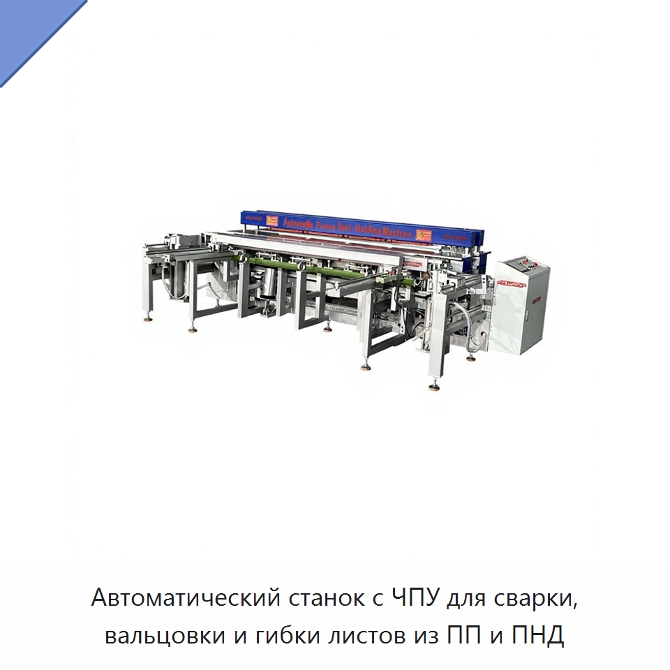 Автоматический станок с ЧПУ для сварки, вальцовки и гибки листов из ПП и ПНД — Аппараты для сварки пластмасс