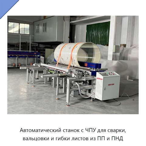 Автоматический станок с ЧПУ для сварки, вальцовки и гибки листов из ПП и ПНД
