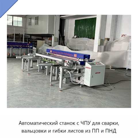 Автоматический станок с ЧПУ для сварки, вальцовки и гибки листов из ПП и ПНД