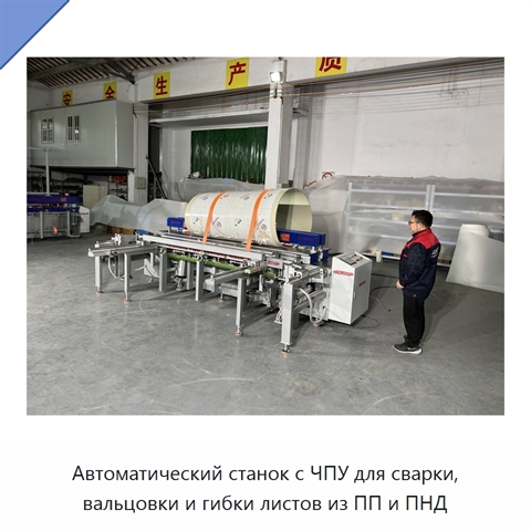 Автоматический станок с ЧПУ для сварки, вальцовки и гибки листов из ПП и ПНД