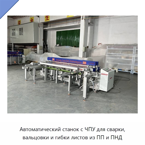 Автоматический станок с ЧПУ для сварки, вальцовки и гибки листов из ПП и ПНД