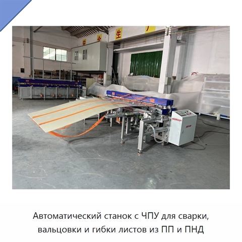 Автоматический станок с ЧПУ для сварки, вальцовки и гибки листов из ПП и ПНД