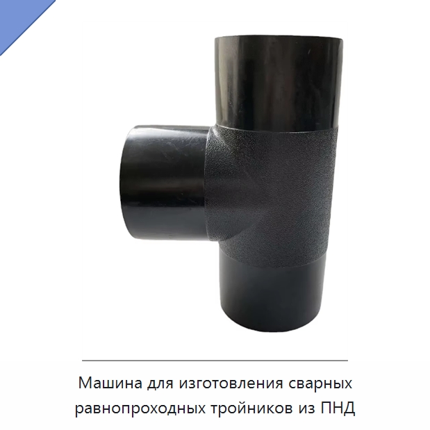 Машина для изготовления сварных равнопроходных тройников из ПНД — Трубные фитинги