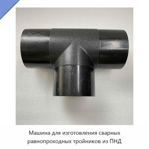 Машина для изготовления сварных равнопроходных тройников из ПНД
