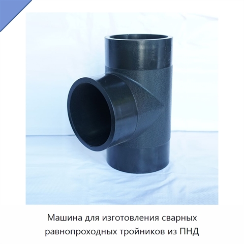 Машина для изготовления сварных равнопроходных тройников из ПНД