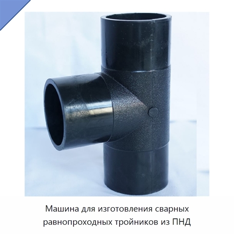 Машина для изготовления сварных равнопроходных тройников из ПНД