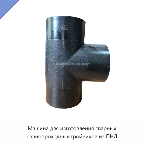 Машина для изготовления сварных равнопроходных тройников из ПНД