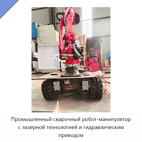 Промышленный сварочный робот-манипулятор с лазерной технологией и гидравлическим приводом