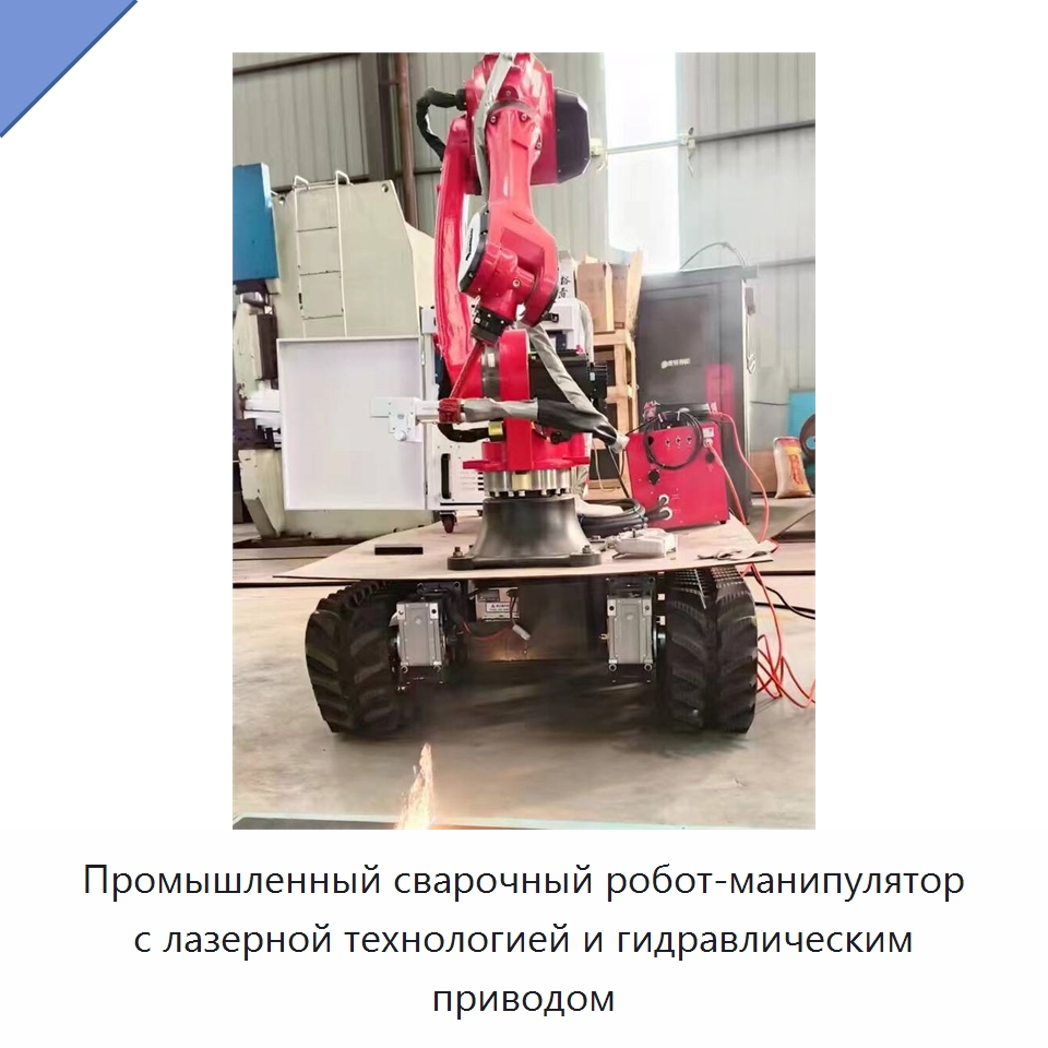 Промышленный сварочный робот-манипулятор с лазерной технологией и гидравлическим приводом — Шарнирные роботы