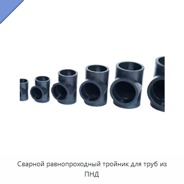 Сварной равнопроходный тройник для труб из ПНД