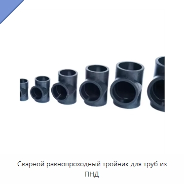 Сварной равнопроходный тройник для труб из ПНД — Трубные фитинги