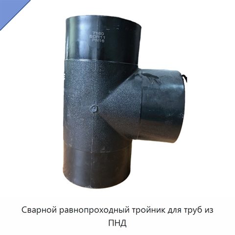 Сварной равнопроходный тройник для труб из ПНД