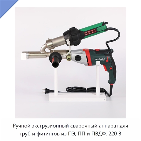Ручной экструзионный сварочный аппарат для труб и фитингов из ПЭ, ПП и ПВДФ, 220 В