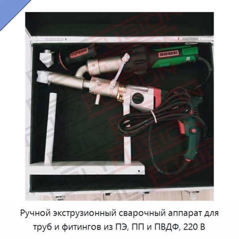 Ручной экструзионный сварочный аппарат для труб и фитингов из ПЭ, ПП и ПВДФ, 220 В