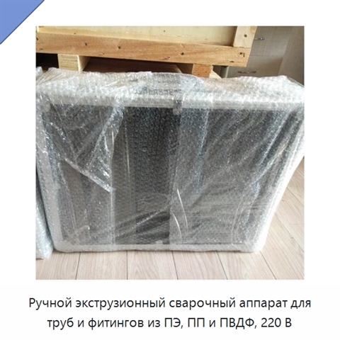 Ручной экструзионный сварочный аппарат для труб и фитингов из ПЭ, ПП и ПВДФ, 220 В