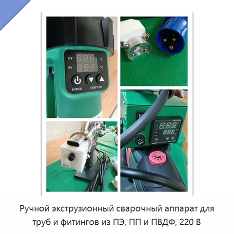 Ручной экструзионный сварочный аппарат для труб и фитингов из ПЭ, ПП и ПВДФ, 220 В