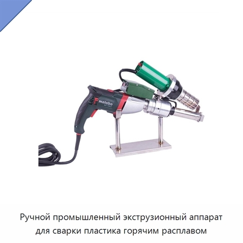 Ручной промышленный экструзионный аппарат для сварки пластика горячим расплавом